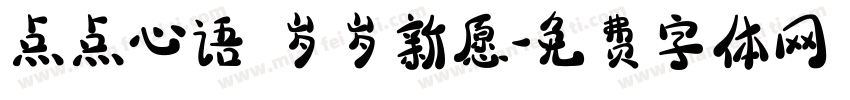 点点心语 岁岁新愿字体转换